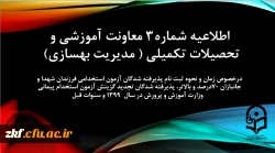 اطلاعیه شماره3 معاونت آموزشی و تحصیلات تکمیلی (مدیریت بهسازی) درخصوص زمان و نحوه ثبت نامِ پذیرفته شدگان آزمون استخدامیِ فرزندان شهدا و جانبازان 70درصد و بالاتر، پذیرفته شدگان تجدید گزینش آزمون استخدام پیمانی وزارت آموزش و پرورش در سال 1399 و سنوات قبل 2