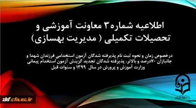 اطلاعیه شماره3 معاونت آموزشی و تحصیلات تکمیلی (مدیریت بهسازی) درخصوص زمان و نحوه ثبت نامِ پذیرفته شدگان آزمون استخدامیِ فرزندان شهدا و جانبازان 70درصد و بالاتر، پذیرفته شدگان تجدید گزینش آزمون استخدام پیمانی وزارت آموزش و پرورش در سال 1399 و سنوات قبل