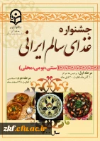 برگزاری جشنواره غذای سالم ایرانی ( سنتی، محلی ، بومی) 2