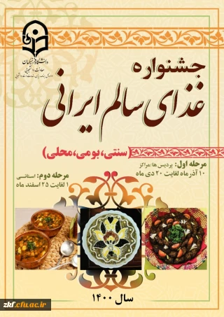 برگزاری جشنواره غذای سالم ایرانی ( سنتی، محلی ، بومی)