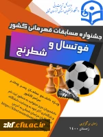 مسابقات فوتسال و شطرنج دانشجو معلمان( پسر –  دختر ) سراسر کشور که به میزبانی استان خراسان شمالی 2