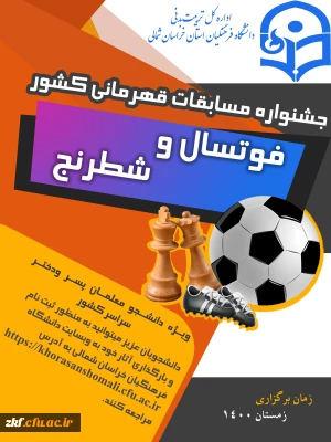 مسابقات فوتسال و شطرنج دانشجو معلمان( پسر –  دختر ) سراسر کشور  به میزبانی استان خراسان شمالی