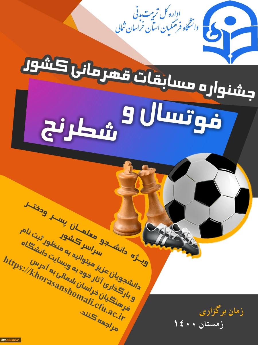 مسابقات فوتسال و شطرنج دانشجو معلمان( پسر –  دختر ) سراسر کشور که به میزبانی استان خراسان شمالی 2