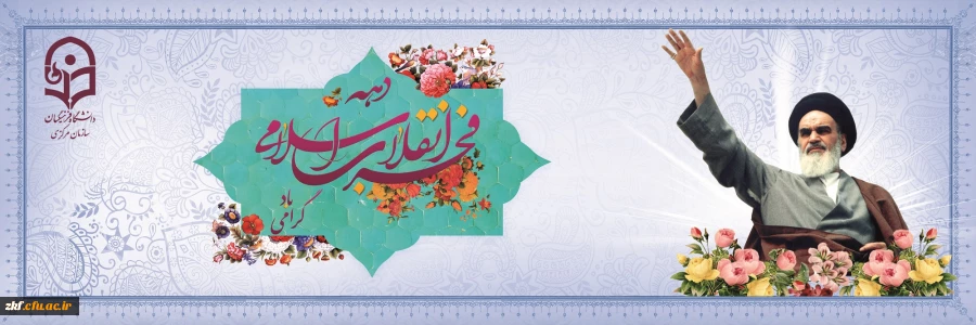 دهه فجر انقلاب اسلامی گرامی باد.  2
