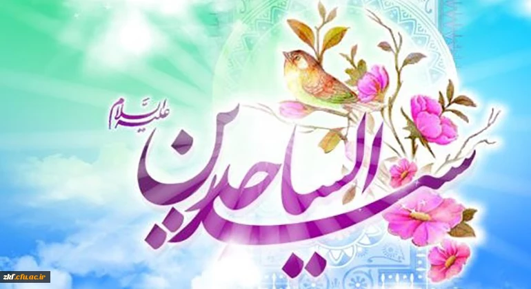 ولادت با سعادت چهارمین اختر فروزان آسمان امامت و ولایت، حضرت امام سجاد (ع) مبارک باد 2