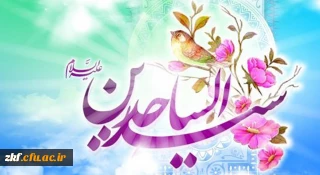 ولادت با سعادت چهارمین اختر فروزان آسمان امامت و ولایت، حضرت امام سجاد (ع) مبارک باد