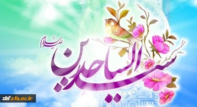 ولادت با سعادت چهارمین اختر فروزان آسمان امامت و ولایت، حضرت امام سجاد (ع) مبارک باد