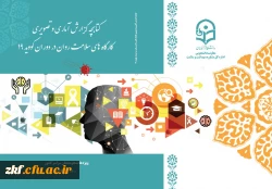 کتابچه گزارش کارگاه های سلامت روان استان ها در دوران کووید 19  2