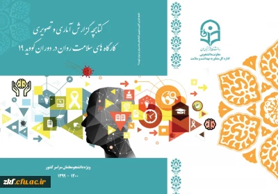 کتابچه گزارش کارگاه های سلامت روان استان ها در دوران کووید 19 