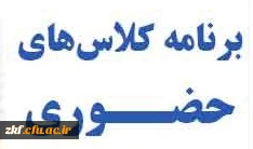 تشکیل کلاس های حضوری ویژه دانشجویان کارشناسی پیوسته رشته ابتدایی ورودی 1400 