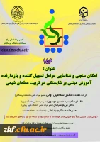 برگزاری 156 کرسی علمی- ترویجی با عنوان « امکان سنجی و شناسایی عوامل تسهیل کننده و بازدارنده آموزش مبتنی بر شایستگی در تربیت معلمان شیمی»  2
