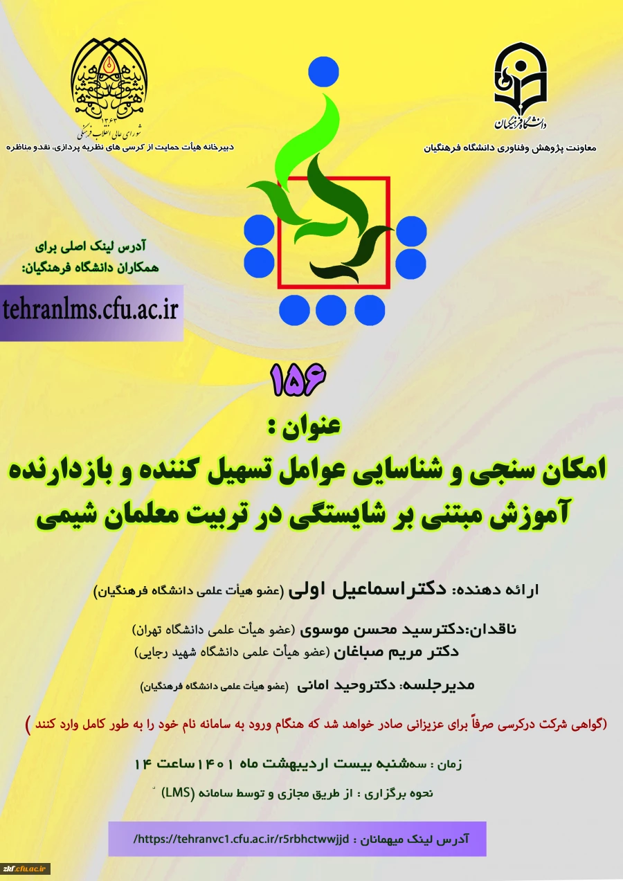 برگزاری 156 کرسی علمی- ترویجی با عنوان « امکان سنجی و شناسایی عوامل تسهیل کننده و بازدارنده آموزش مبتنی بر شایستگی در تربیت معلمان شیمی»  2