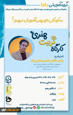 گروه آموزشی داما با همکاری انجمن علمی مرکز زینب کبری(س)کازرون برگزار می کند.
کارگاه تربیت هنری 