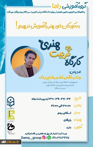 گروه آموزشی داما با همکاری انجمن علمی مرکز زینب کبری(س)کازرون برگزار می کند.
کارگاه تربیت هنری 
