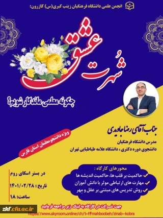  وبینار استانی آنلاین و زنده؛
شُهرت عِشق...؛ رازهای معلمان ماندگار و تاثیرگذار