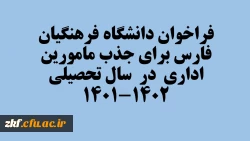 فراخوان دانشگاه فرهنگیان فارس برای جذب مامورین اداری در سال تحصیلی 1402-1401
 2