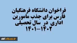فراخوان دانشگاه فرهنگیان فارس برای جذب مامورین اداری در سال تحصیلی 1402-1401
