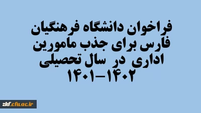 فراخوان دانشگاه فرهنگیان فارس برای جذب مامورین اداری در سال تحصیلی 1402-1401
