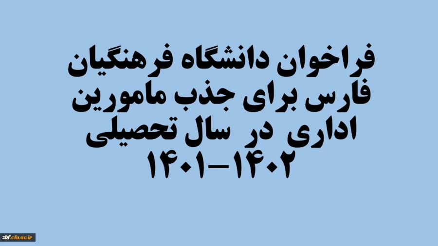 فراخوان دانشگاه فرهنگیان فارس برای جذب مامورین اداری در سال تحصیلی 1402-1401
 2