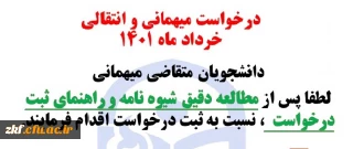  شیوه نامه نقل و انتقالات 