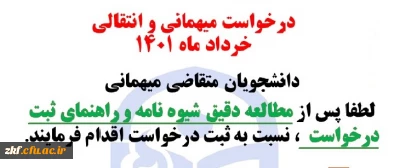  شیوه نامه نقل و انتقالات 