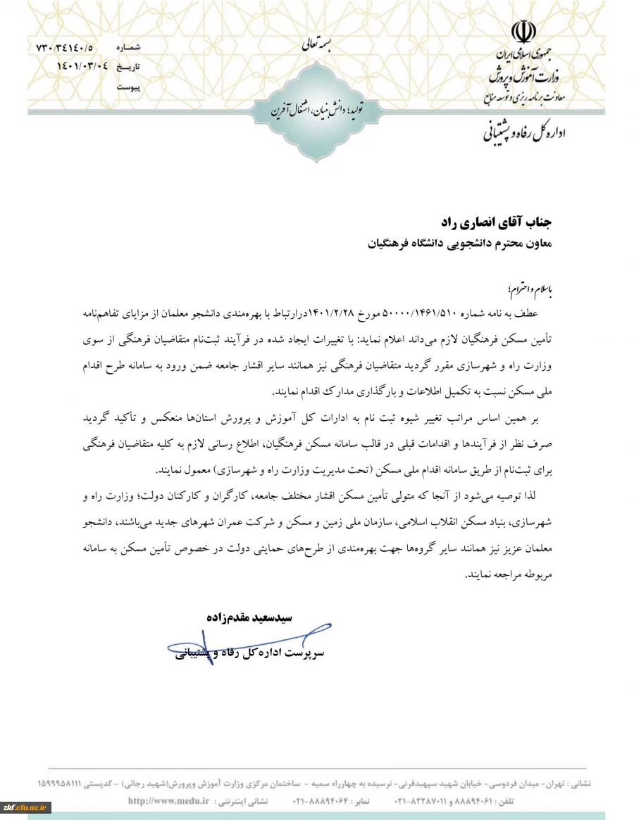 پاسخ اداره کل رفاه و پشتیبانی وزارت آموزش و پرورش در ثبت طرح ملی مشکن فرهنگیان  2