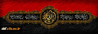 ایام سوگواری و عزاداری سید و سالار شهیدان، حضرت ابا عبدالله الحسین(ع) تسلیت باد
