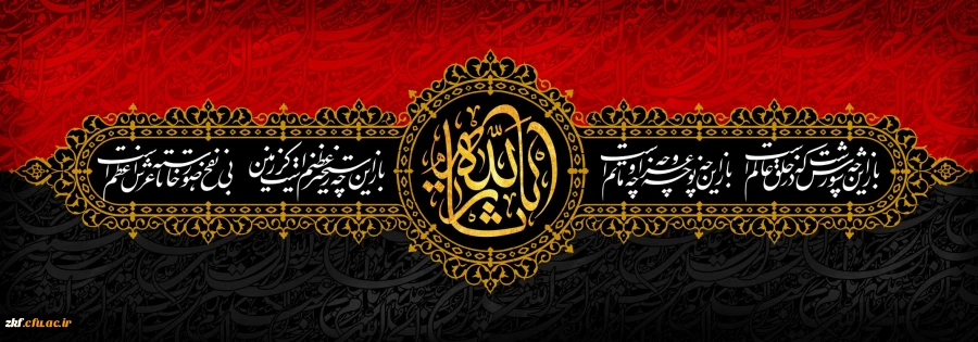 ایام سوگواری و عزاداری سید و سالار شهیدان، حضرت ابا عبدالله الحسین(ع) تسلیت باد 2