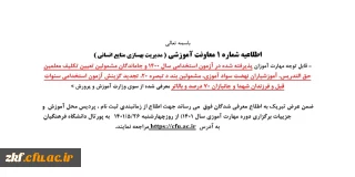 اطلاعیه معاونت آموزشی (مدیریت بهسازی و منابع انسانی)