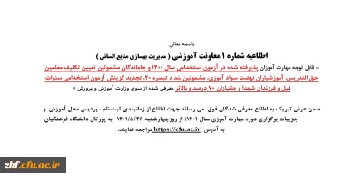 اطلاعیه معاونت آموزشی (مدیریت بهسازی و منابع انسانی)
