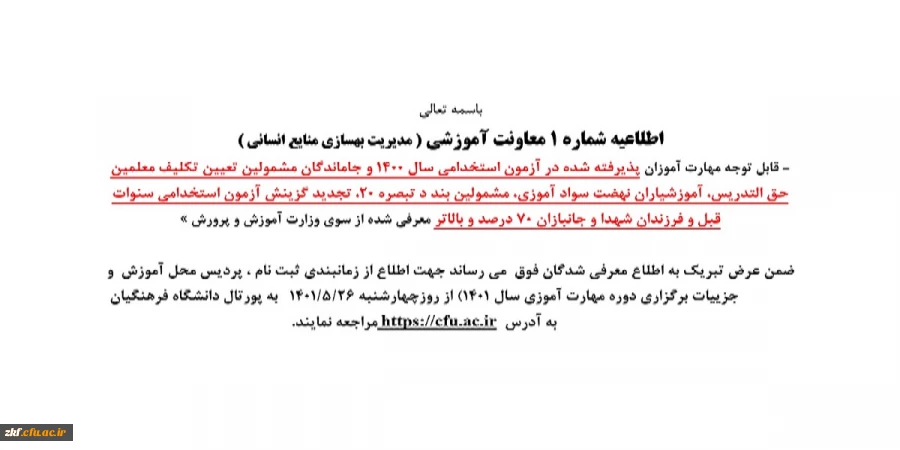 اطلاعیه معاونت آموزشی (مدیریت بهسازی و منابع انسانی) 2