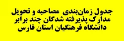 جدول زمان بندی مصاحبه و تحویل مدارک پذیرفته شدگان آزمون سراسری چند برابر دانشگاه فرهنگیان استان فارس 1401 4
