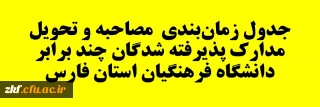 جدول زمان بندی مصاحبه و تحویل مدارک پذیرفته شدگان آزمون سراسری چند برابر دانشگاه فرهنگیان استان فارس 1401