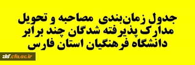 جدول زمان بندی مصاحبه و تحویل مدارک پذیرفته شدگان آزمون سراسری چند برابر دانشگاه فرهنگیان استان فارس 1401