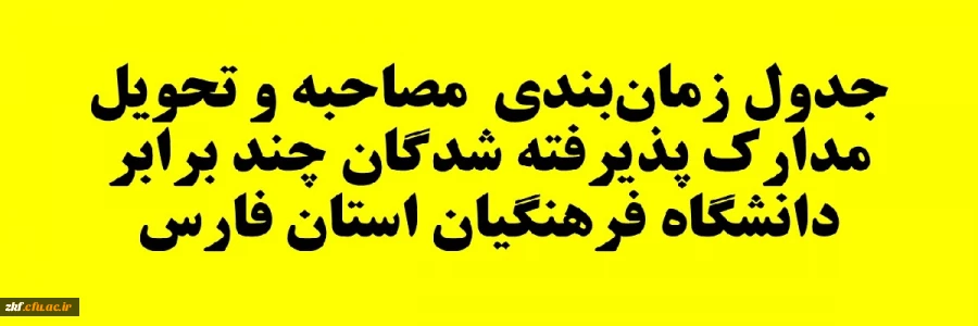 جدول زمان بندی مصاحبه و تحویل مدارک پذیرفته شدگان آزمون سراسری چند برابر دانشگاه فرهنگیان استان فارس 1401 4