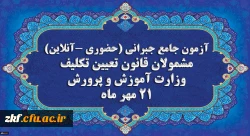 برگزاری آخرین آزمون جامع جبرانی (حضوری –آنلاین) و منابع آن 2