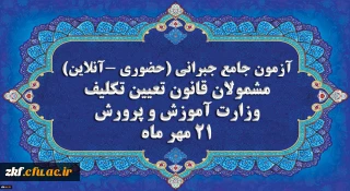 برگزاری آخرین آزمون جامع جبرانی (حضوری –آنلاین) و منابع آن