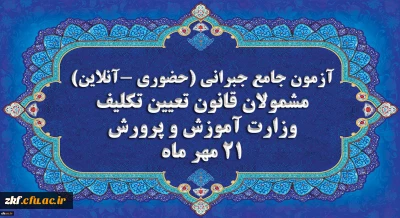 برگزاری آخرین آزمون جامع جبرانی (حضوری –آنلاین) و منابع آن