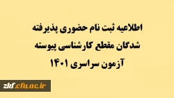 اطلاعیه ثبت نام حضوری پذیرفته شدگان مقطع کارشناسی پیوسته آزمون سراسری 1401 2