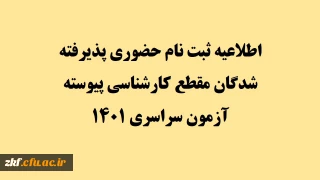 اطلاعیه ثبت نام حضوری پذیرفته شدگان مقطع کارشناسی پیوسته آزمون سراسری 1401