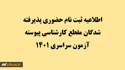 اطلاعیه ثبت نام حضوری پذیرفته شدگان مقطع کارشناسی پیوسته آزمون سراسری 1401