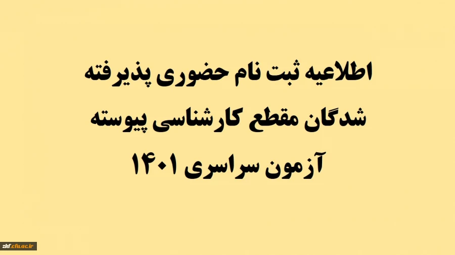 اطلاعیه ثبت نام حضوری پذیرفته شدگان مقطع کارشناسی پیوسته آزمون سراسری 1401 2