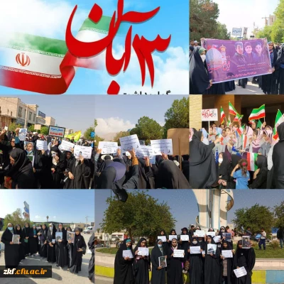 راهپیمایی باشکوه 13 آبان 1401 به روایت تصویر