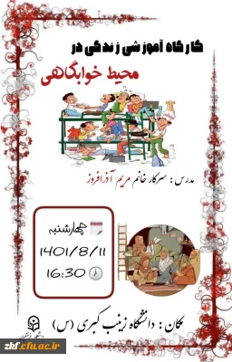 برگزاری کارگاه آموزشی زندگی خوابگاهی 