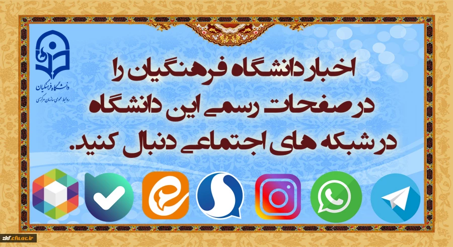 شبکه های اجتماعی متعلق به روابط عمومی دانشگاه فرهنگیان، سریعترین بهترین، راه ارتباطی بین خانواده بزرگ دانشگاه فرهنگیان است. 2