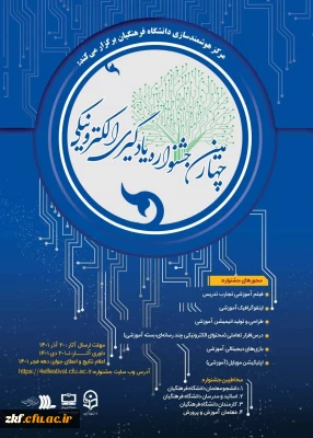 قابل توجه اساتید و مدرسان دانشگاه فرهنگیان، دانشجو معلمان ، کارمندان دانشگاه فرهنگیان و معلمان آموزش و پرورش 
چهارمین جشنواره یادگیری الکترونیکی
 