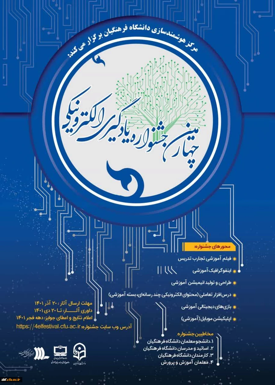 قابل توجه اساتید ، دانشجو معلمان ، کارمندان و معلمان آموزش و پرورش 
چهارمین جشنواره یادگیری الکترونیکی
  2