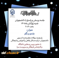 برگزاری جلسه پرسش و پاسخ با حضور ریاست محترم دانشگاه فرهنگیان کازرون ،معاون هماهنگی ،کارشناسان و سرپرستان سرای دانشجویی دانشگاه  3