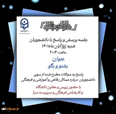 برگزاری جلسه پرسش و پاسخ با حضور ریاست محترم دانشگاه فرهنگیان کازرون ،معاون هماهنگی ،کارشناسان و سرپرستان سرای دانشجویی دانشگاه 