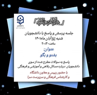 برگزاری جلسه پرسش و پاسخ با حضور ریاست محترم دانشگاه فرهنگیان کازرون ،معاون هماهنگی ،کارشناسان و سرپرستان سرای دانشجویی دانشگاه  3